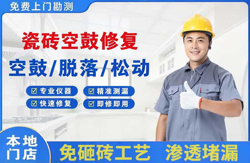 修文瓷砖空鼓修复