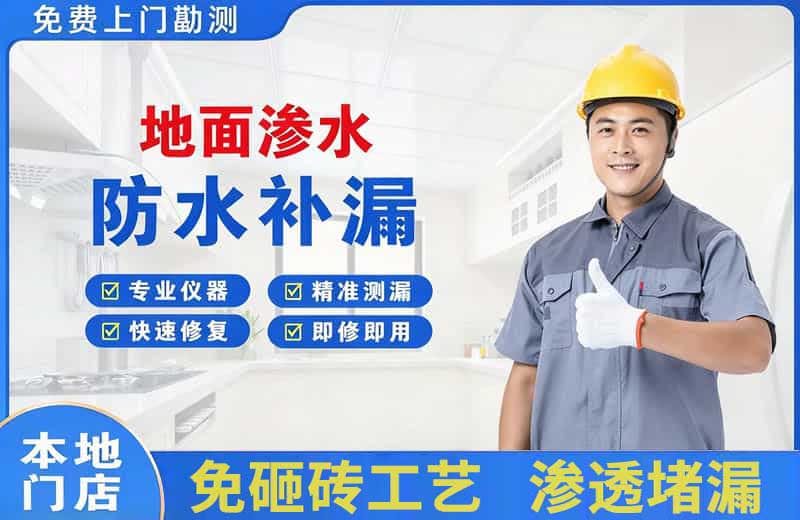 修文地面渗水维修