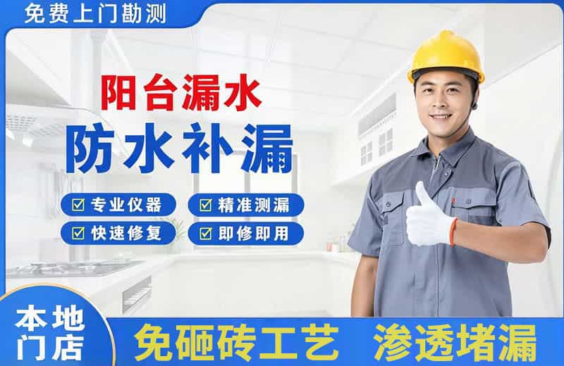 修文阳台漏水维修