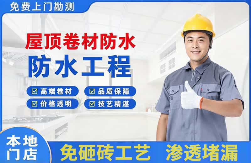 修文屋顶卷材防水