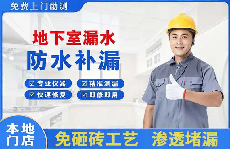 修文地下室漏水维修
