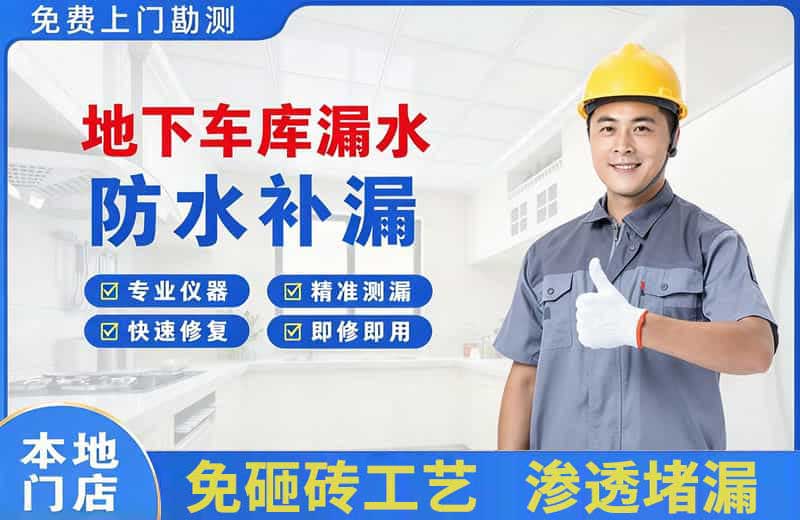修文地下车库漏水维修