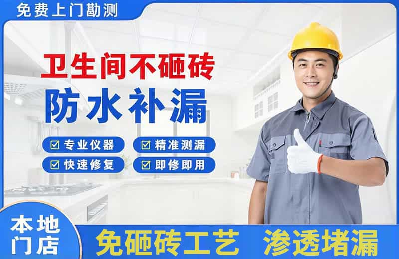 修文卫生间不砸砖修补漏水